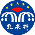 乳泉井酒庄