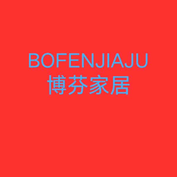 博芬定制家装企业店