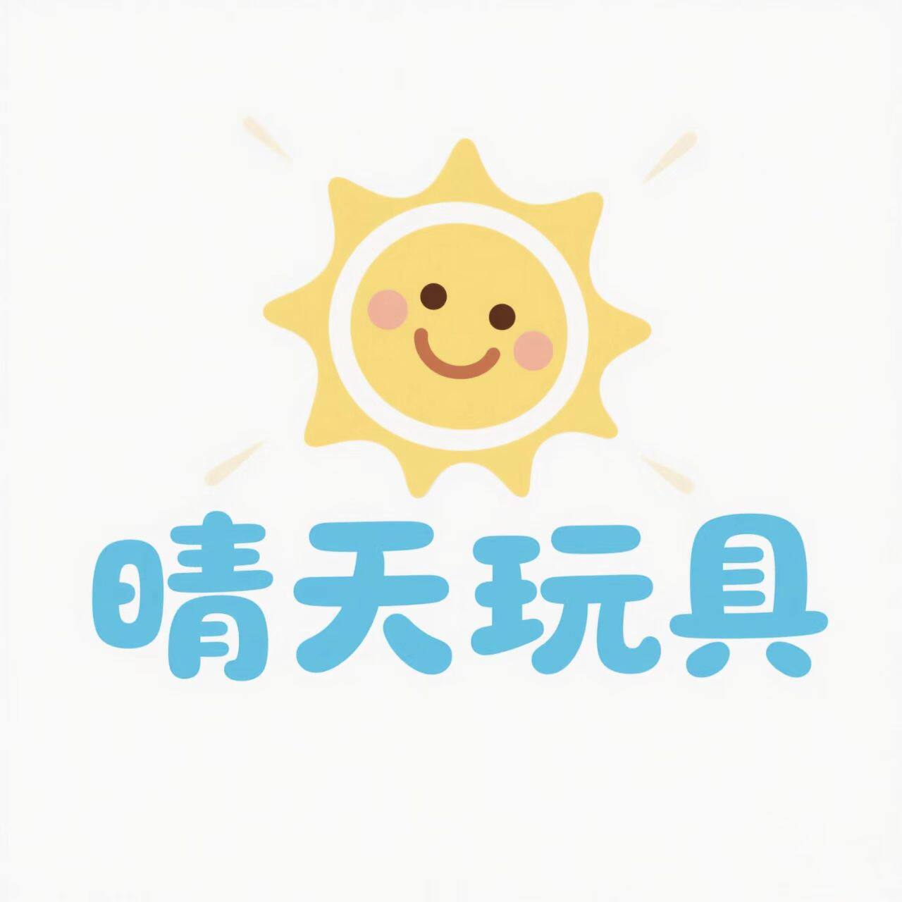 晴天玩具 店铺LOGO