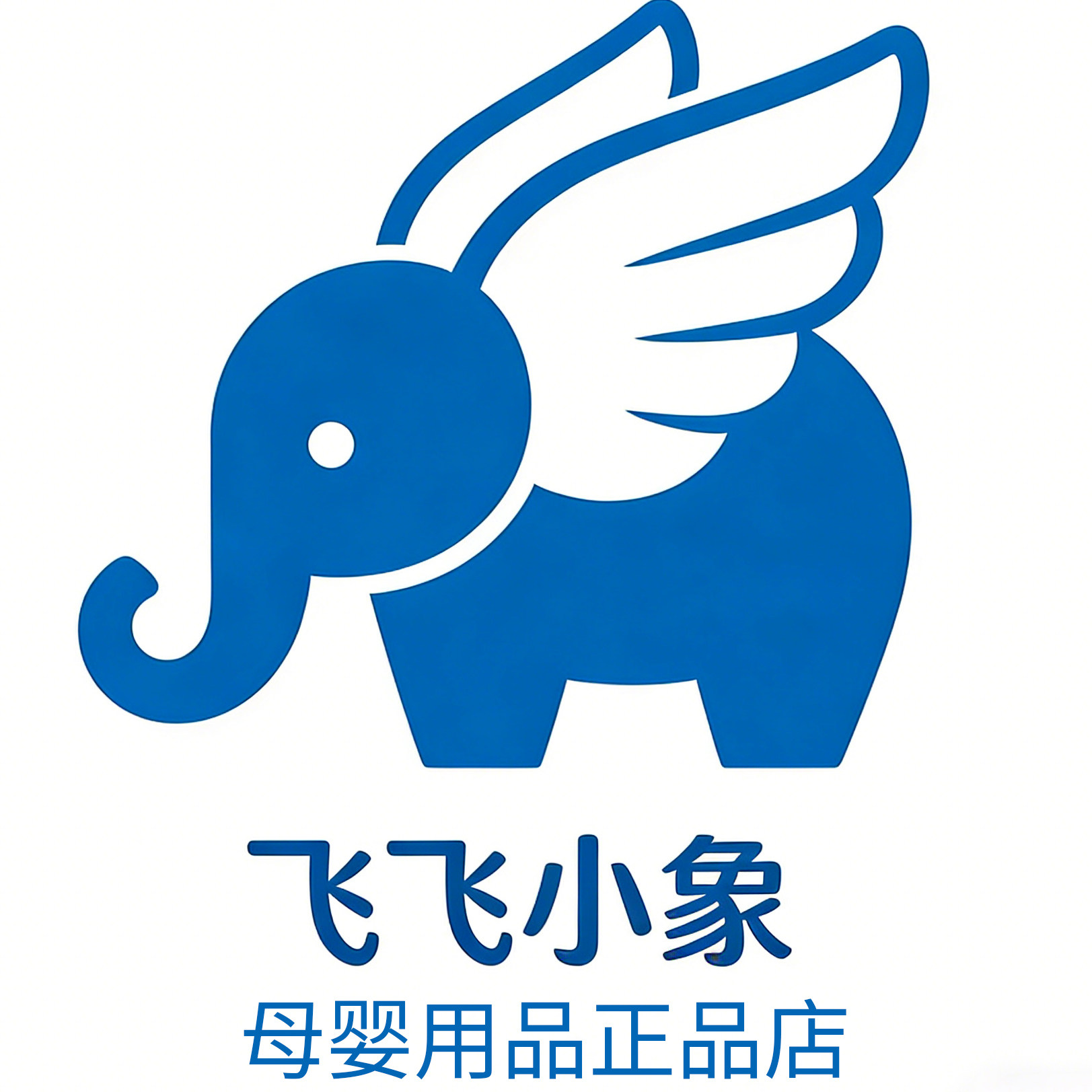 飞飞小象母婴用品正品店