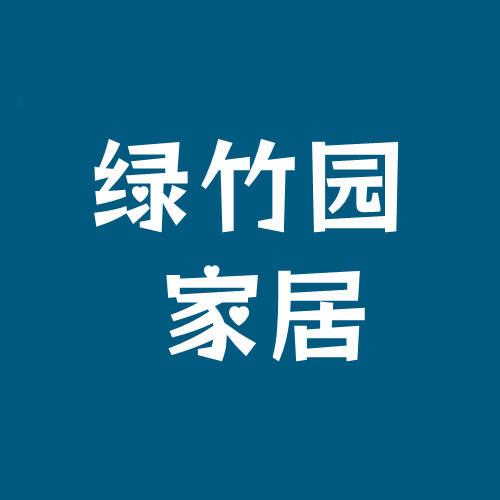 绿竹园家居生活馆