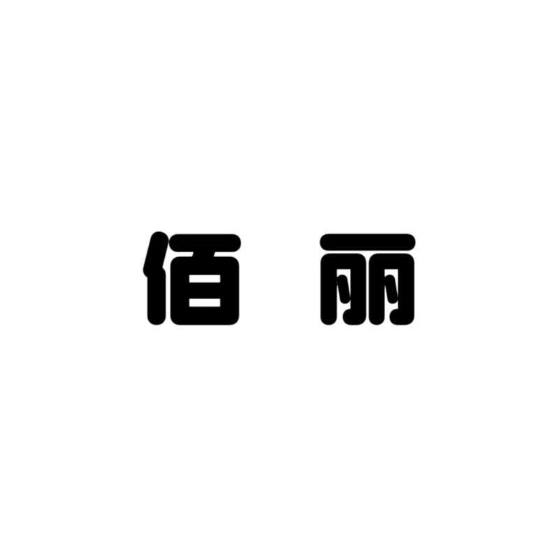佰丽潮流女鞋 店铺LOGO