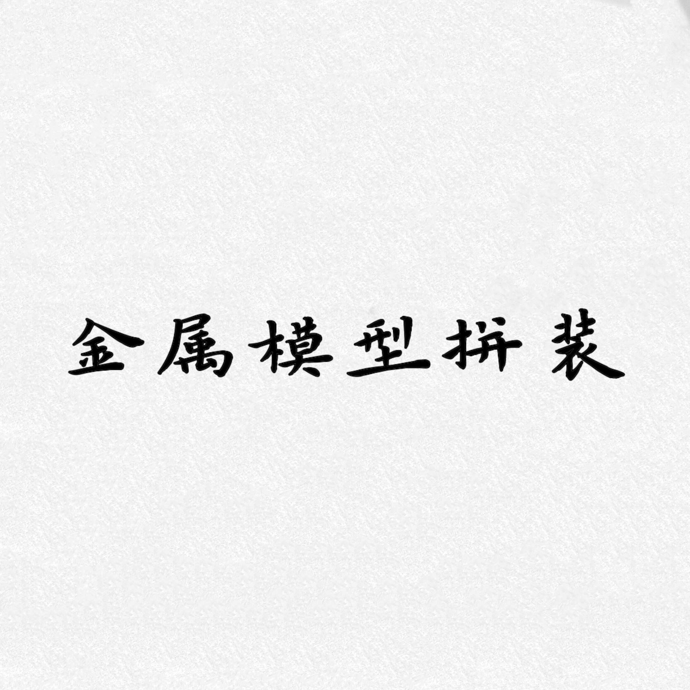 金属模型拼装