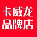 卡威龙品牌店