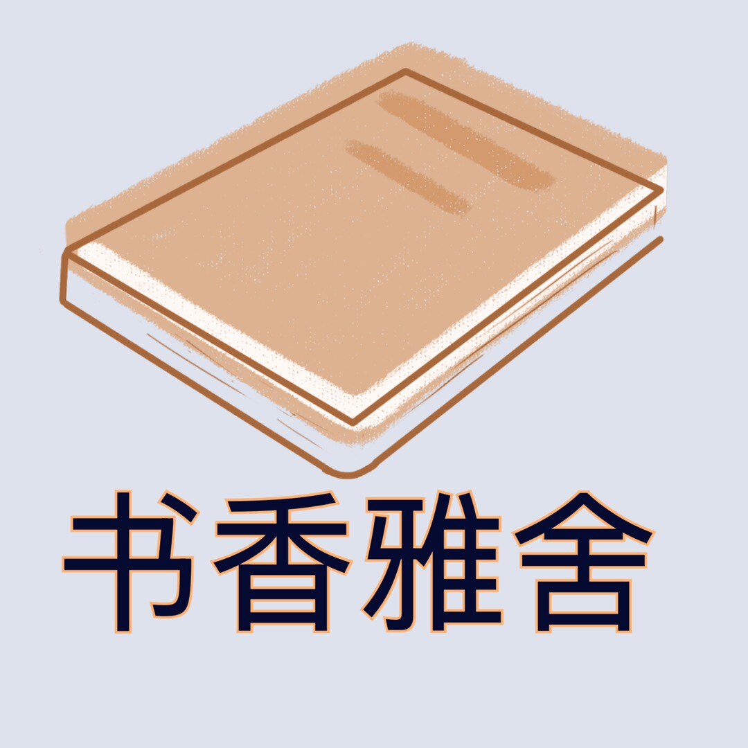 书香雅舍