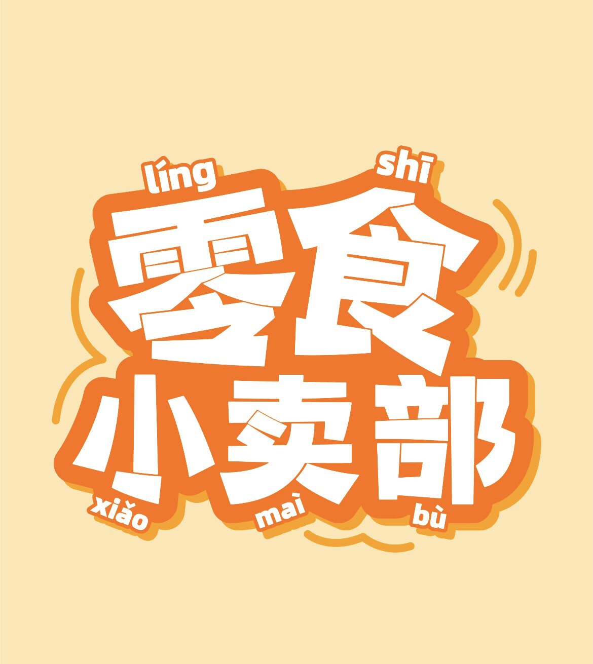 三个大学生的食品铺