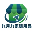 九月九家装用品