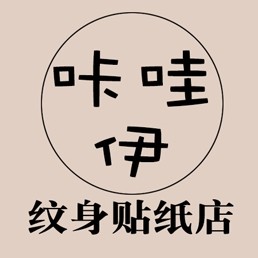 咔哇伊纹身贴纸店