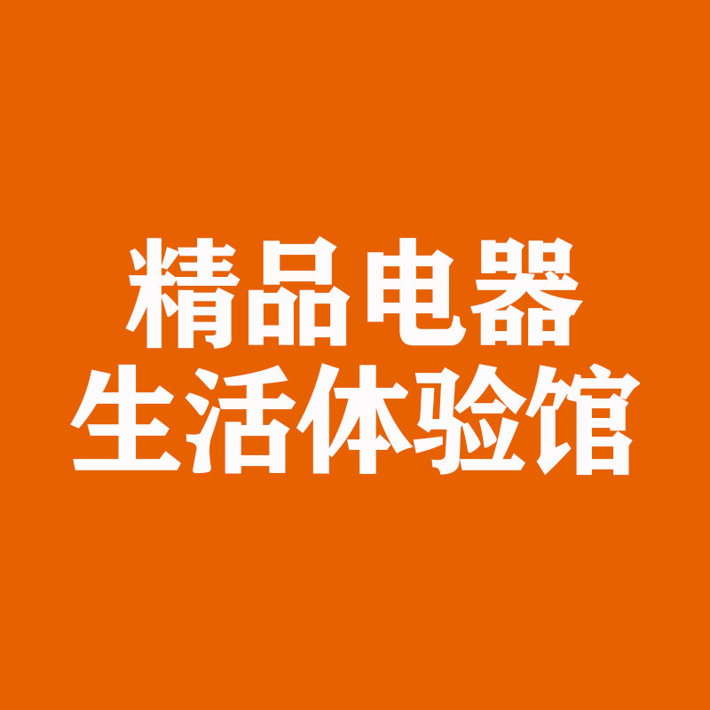 精品电器生活体验馆