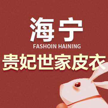 贵妃世家皮衣店