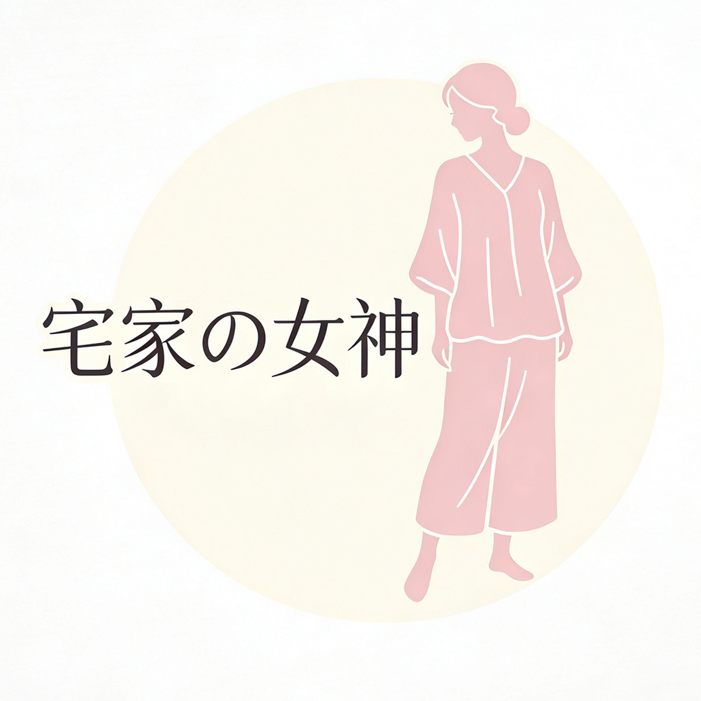 宅家の女神