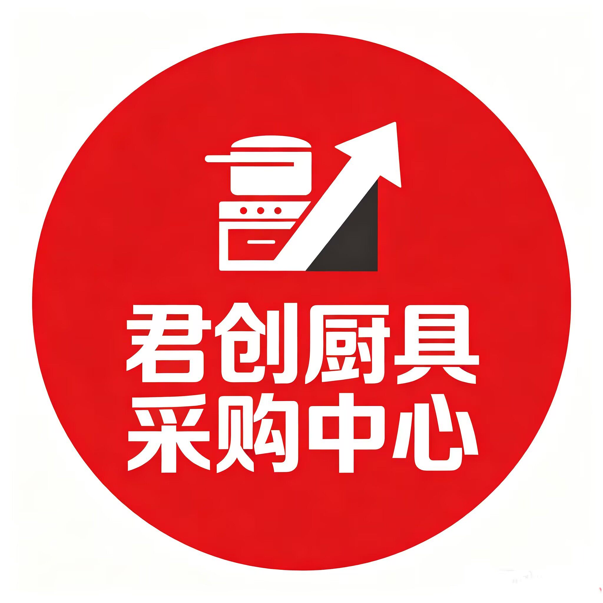 君创厨具批发采购中心