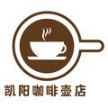 凯阳咖啡壶店