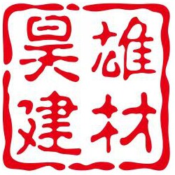 昊雄建材 店铺LOGO