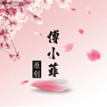 傅小菲