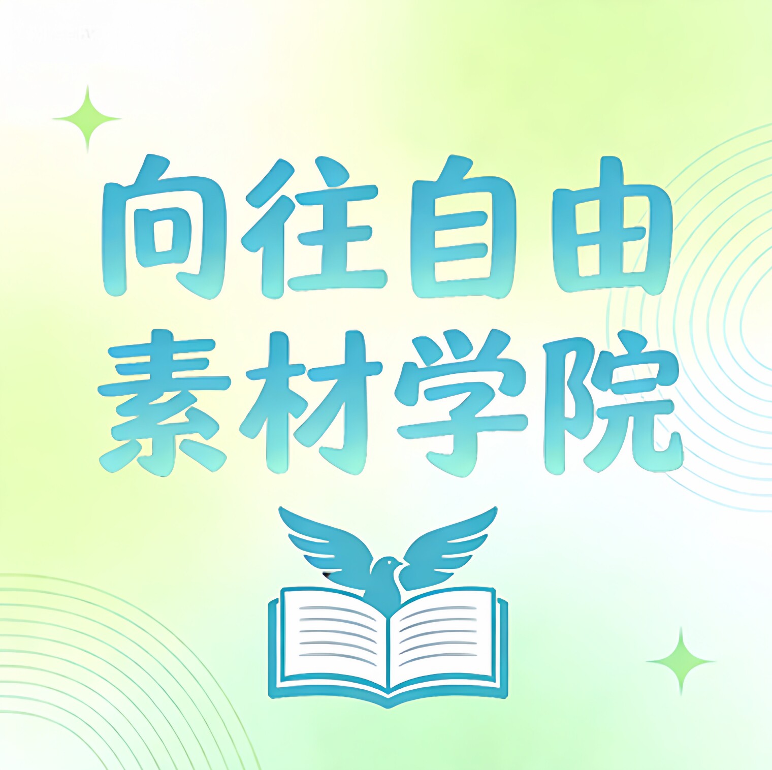 向往自由素材学院
