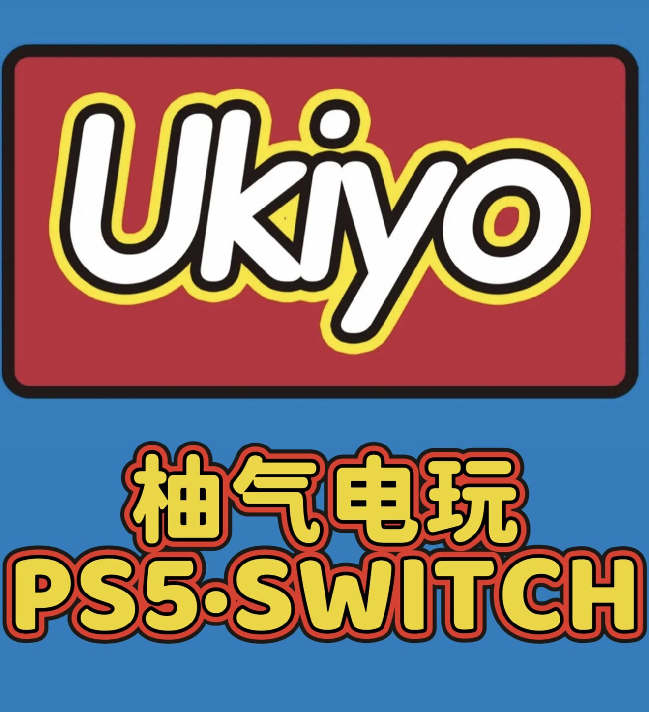 长沙柚气电玩 店铺LOGO