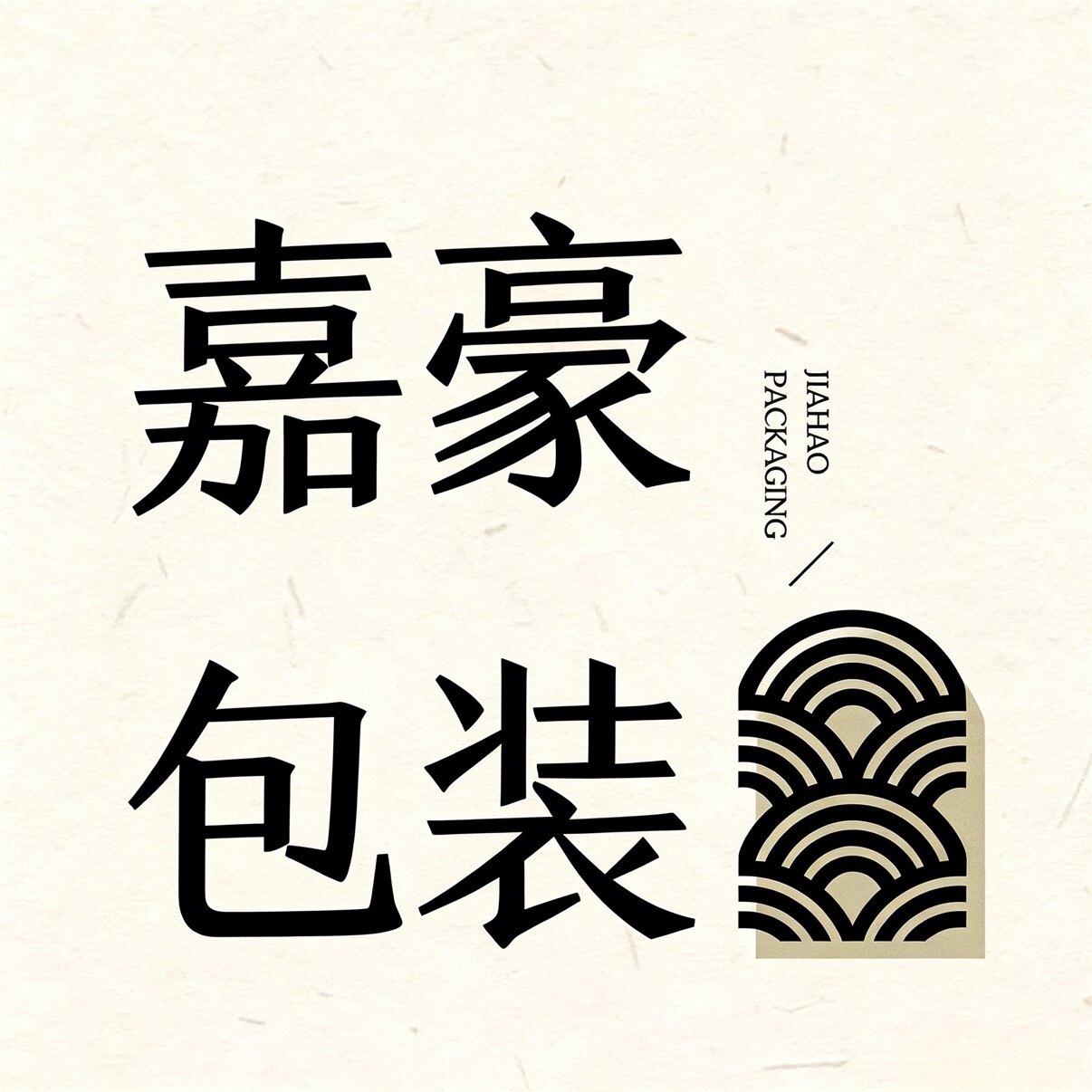 嘉豪药材包装