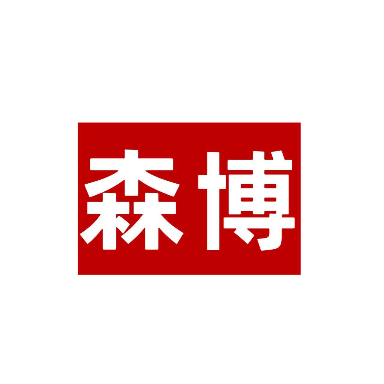 森博服饰