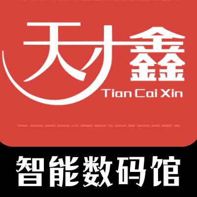 天才鑫智能数码馆