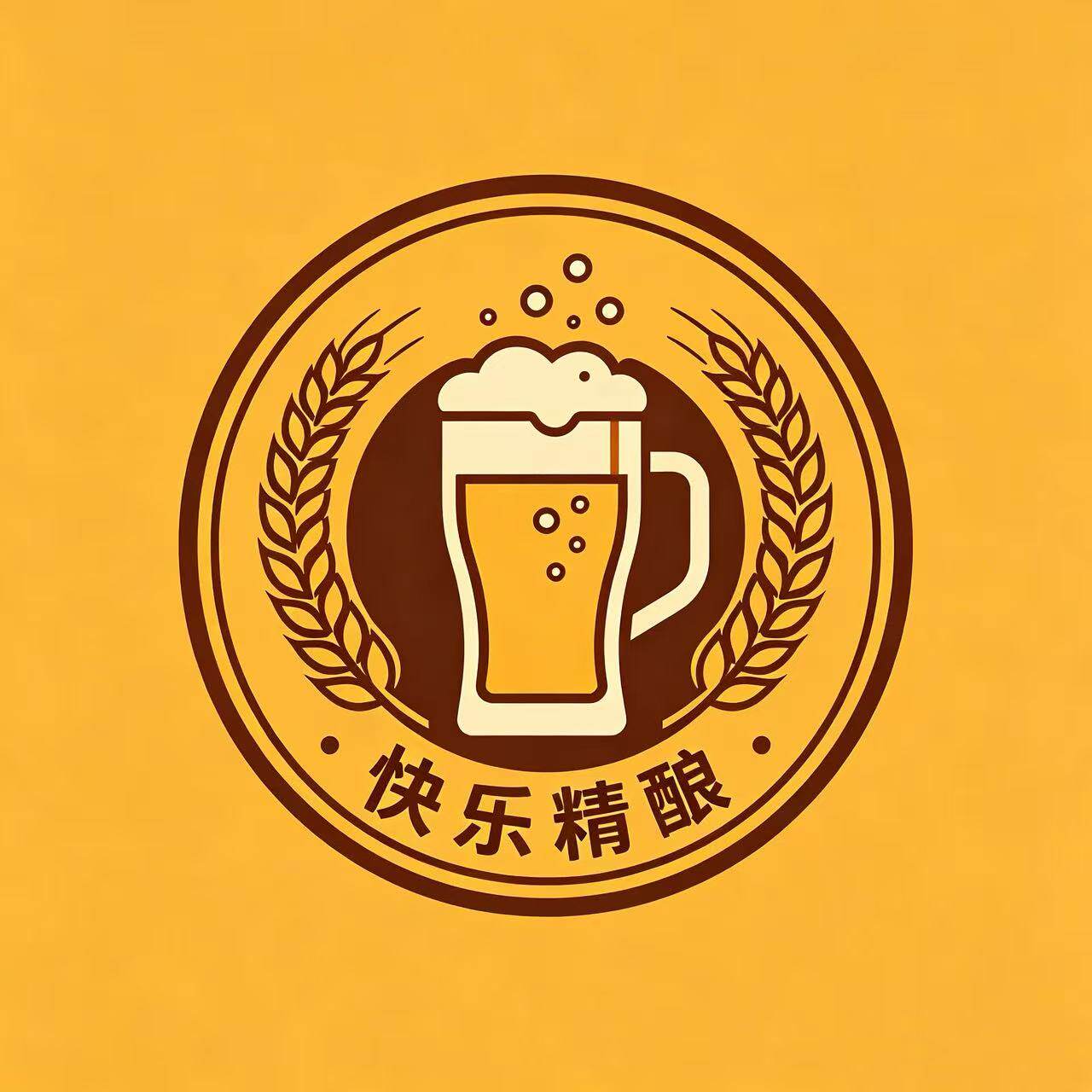 快乐精酿
