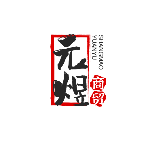 常州元煜商贸