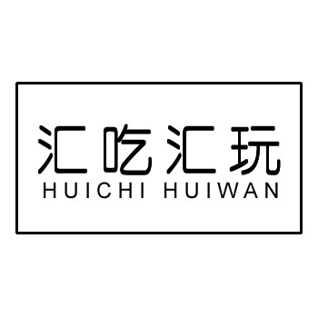 汇吃汇玩企业店