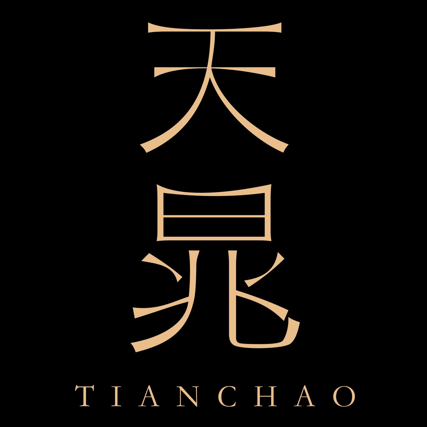 天晁茶中茶专卖店