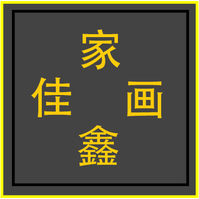 家鑫佳画