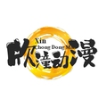 欣潼动漫