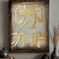 苏庐高端家具