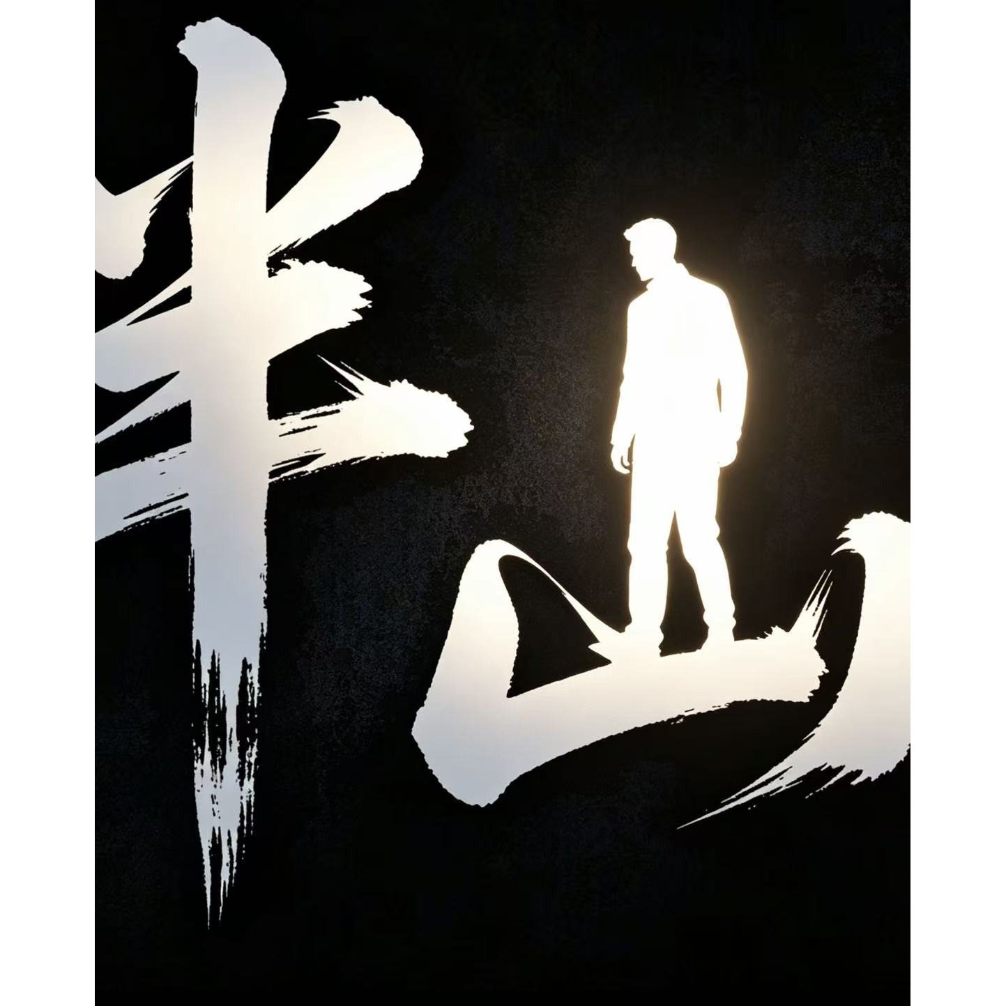 半山衣局
