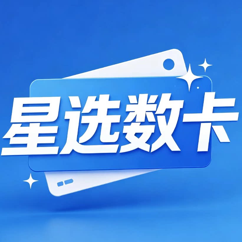星选数卡