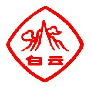 白云制药