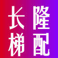 长隆电梯配件