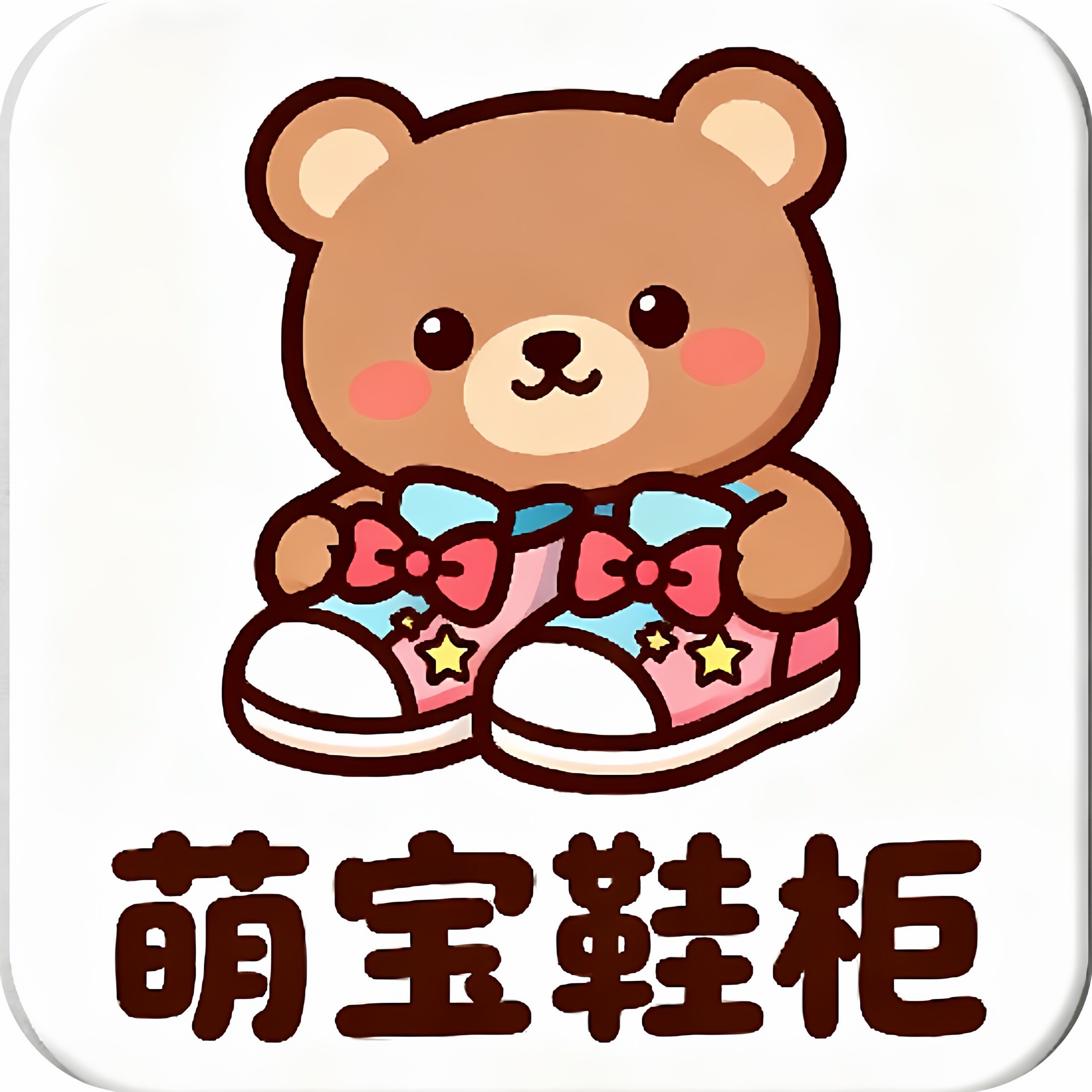 萌宝鞋柜 店铺LOGO