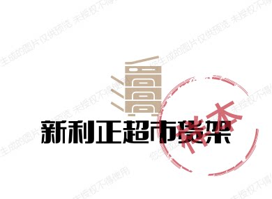 新利正超市货架