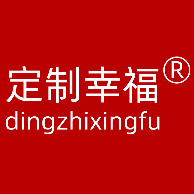定制幸福
