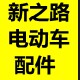 新之路电动车配件
