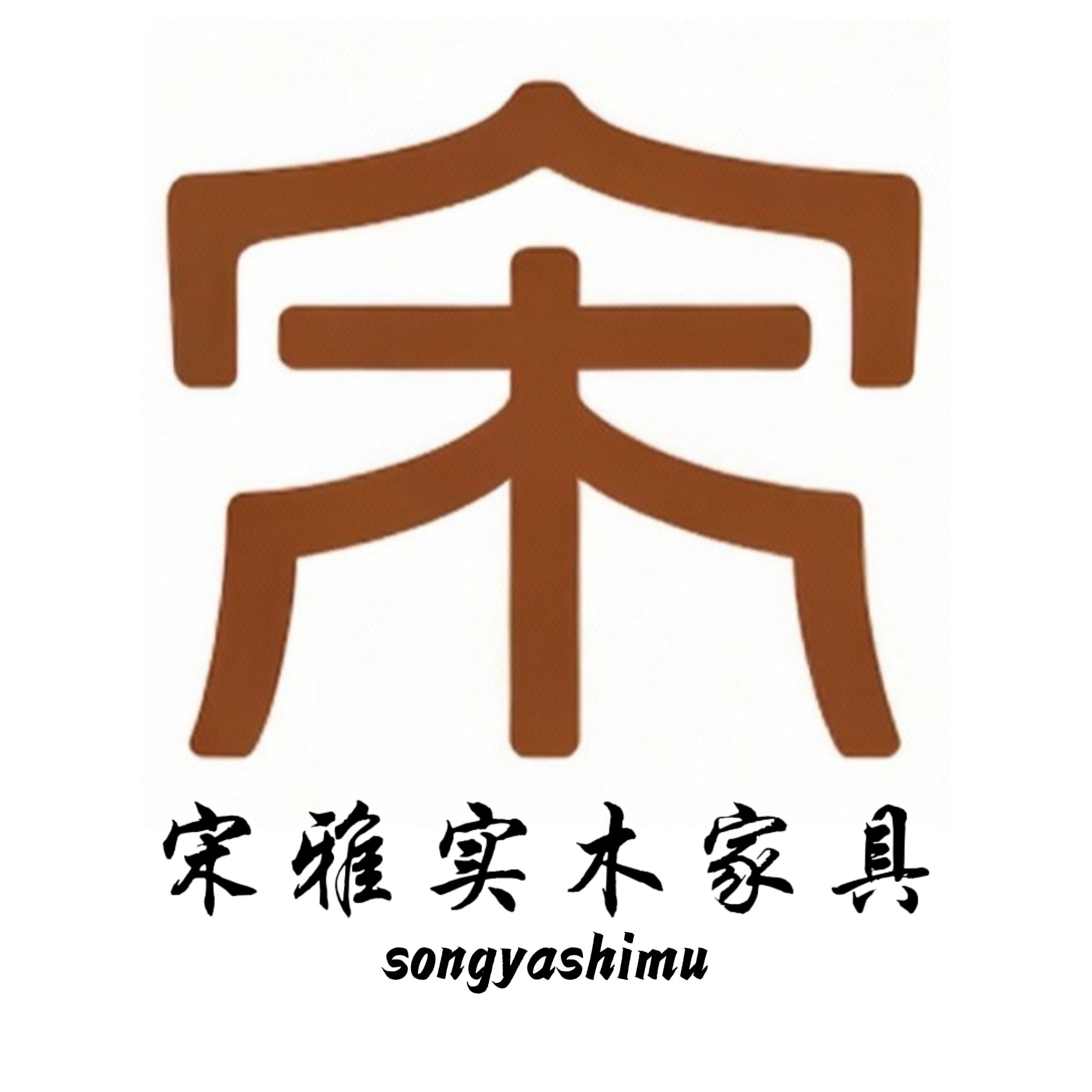 宋雅实木家具厂