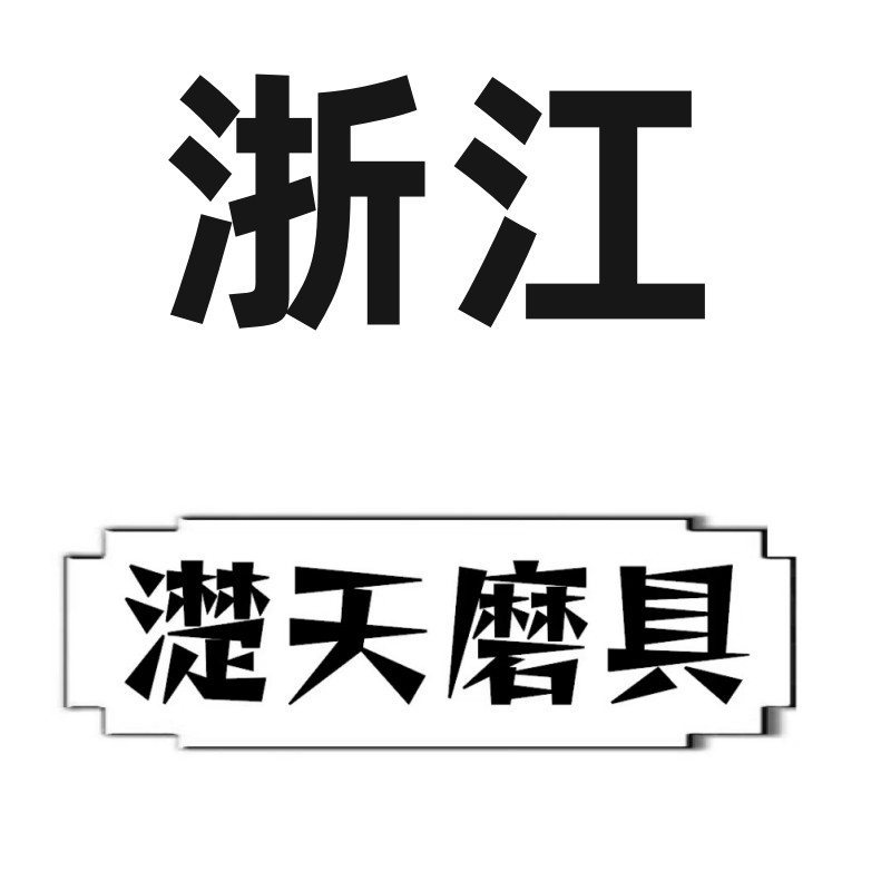濋天磨具企业店