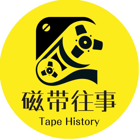 磁带往事