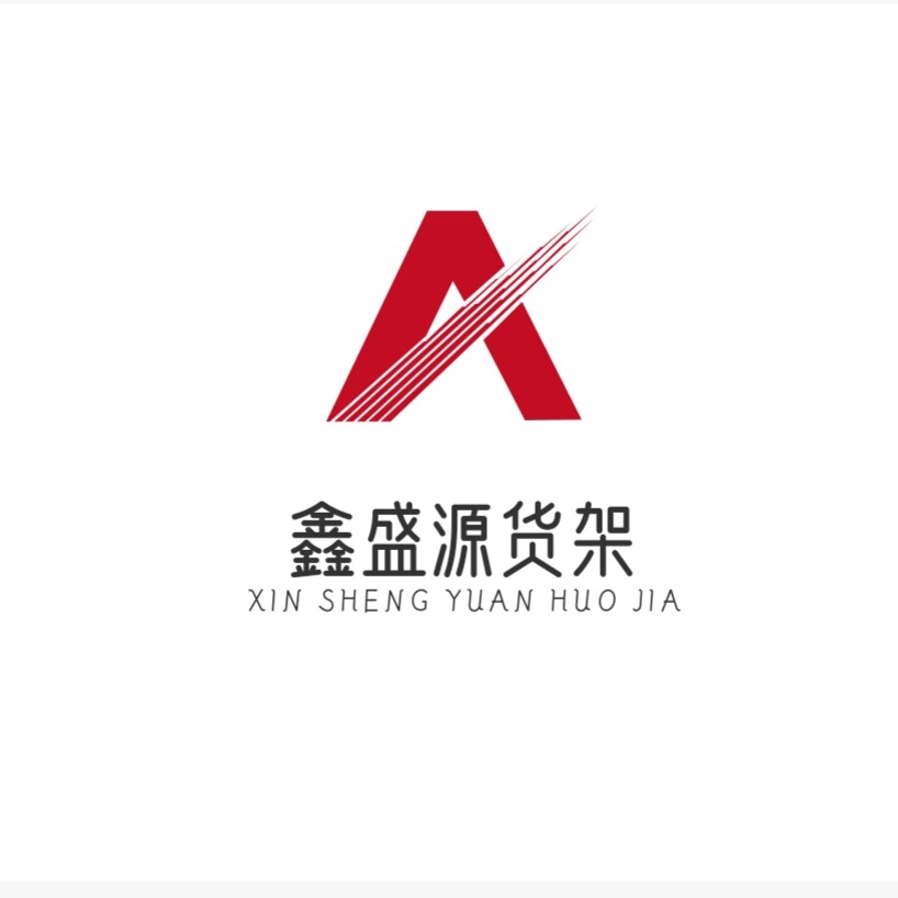 鑫盛源货架