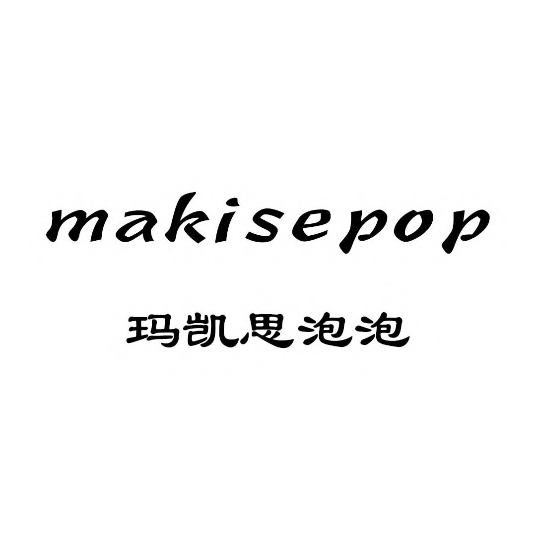 makisepop 进口原厂皮