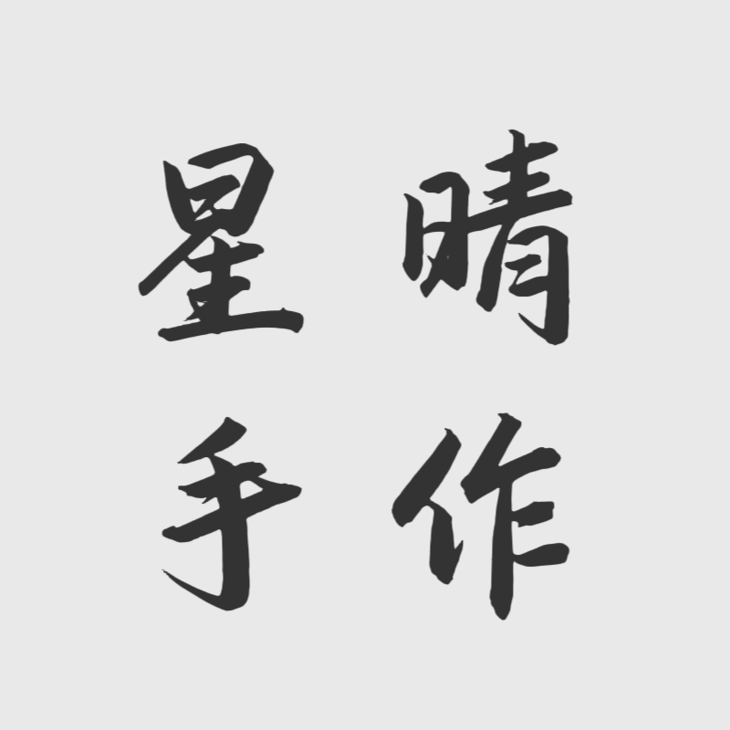 星晴手作 店铺LOGO