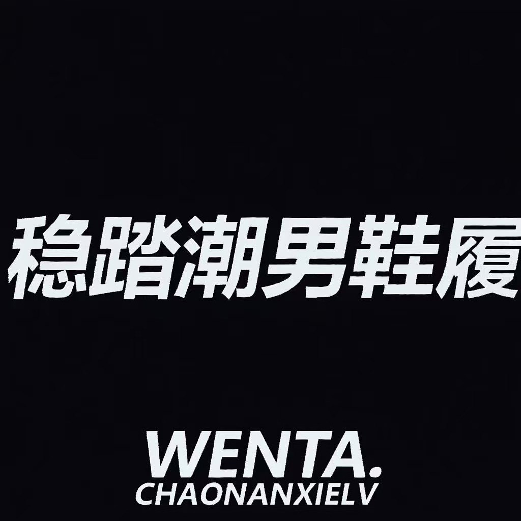 稳踏潮男鞋履