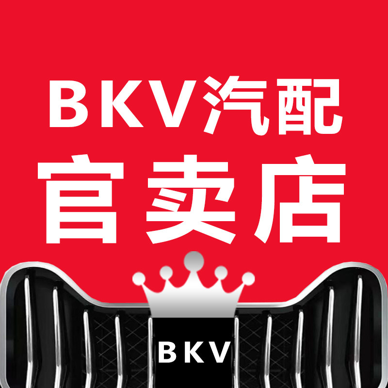 BKV汽配官卖店
