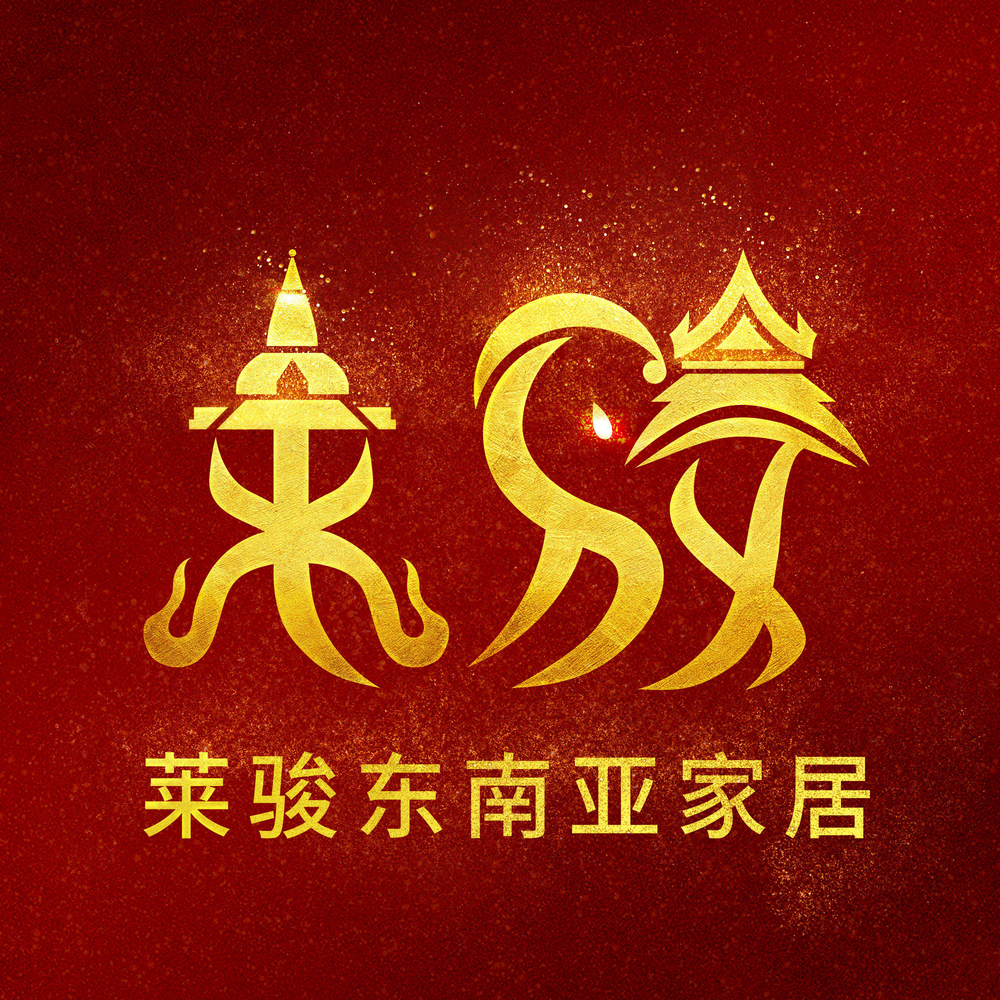 莱骏东南亚家居