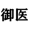 御医中医馆 店铺LOGO