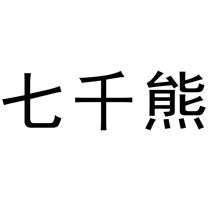 七千熊数码官方企业店